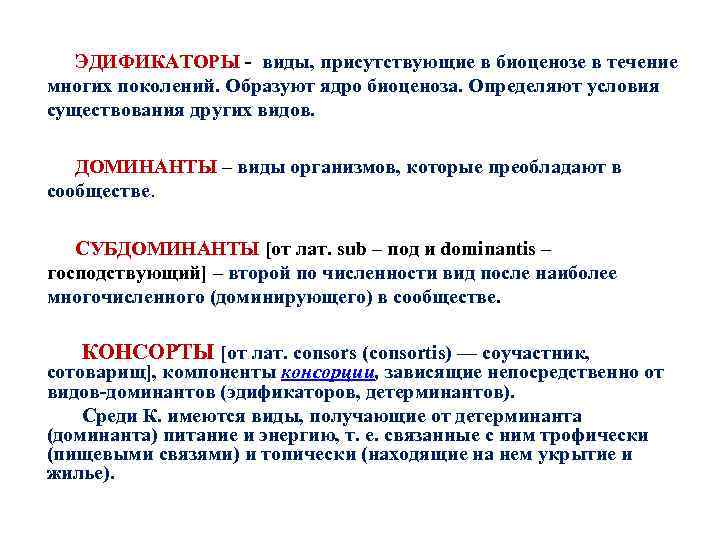 Присутствующий какой вид. Виды эдификаторы. Эдификаторы, Доминанты, АССЕКТАТОРЫ. Виды эдификаторы примеры. Виды-Доминанты и виды-эдификаторы.