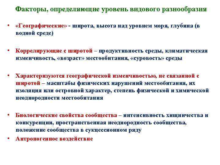 Уровни видового разнообразия. Уровни биологического разнообразия. Уровни биоразнообразия. Продуктивность среды. Факторы от которых зависит видовое разнообразие на территории России.