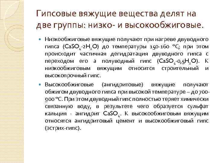 Гипсовые вяжущие вещества делят на две группы: низко и высокообжиговые. Низкообжиговые вяжущие получают при