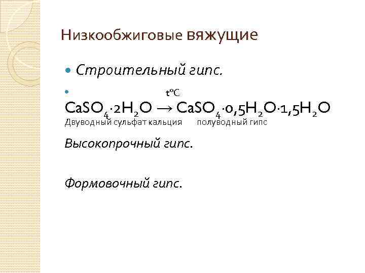 Низкообжиговые вяжущие Строительный гипс. t°С Ca. SO 4∙ 2 H 2 O → Ca.