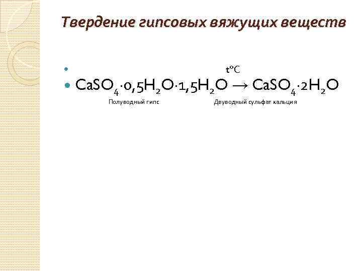 Твердение гипсовых вяжущих веществ t°С Ca. SO 4∙ 0, 5 H 2 O∙ 1,