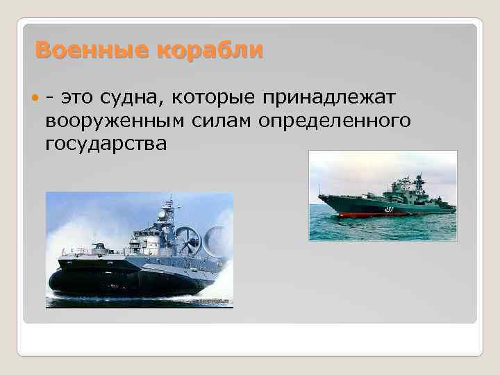 Военные корабли - это судна, которые принадлежат вооруженным силам определенного государства 