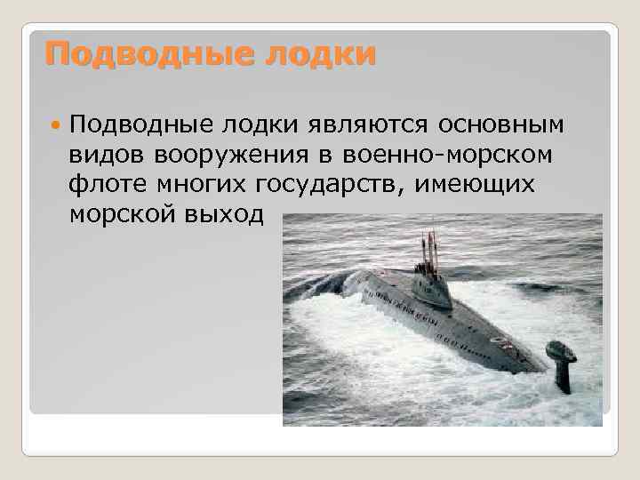 Подводные лодки являются основным видов вооружения в военно-морском флоте многих государств, имеющих морской выход