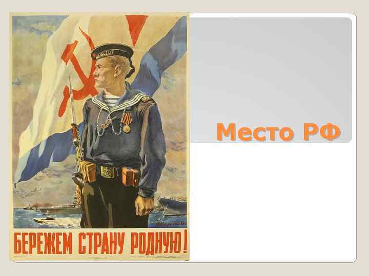 Место РФ 