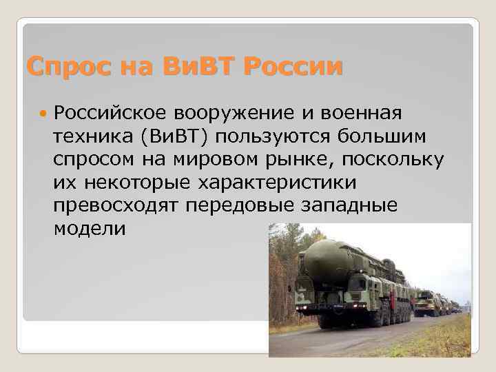 Спрос на Ви. ВТ России Российское вооружение и военная техника (Ви. ВТ) пользуются большим