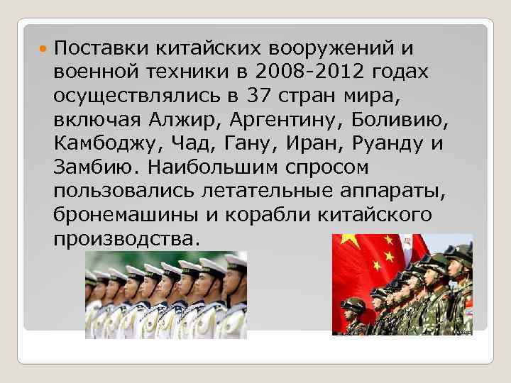  Поставки китайских вооружений и военной техники в 2008 -2012 годах осуществлялись в 37