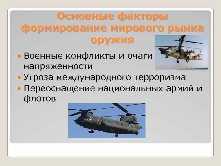 Характер военной экономики. Факторы влияющие на вооружение. Особенности военного рынка. Импорт вооружения военной техникой. Мировой рынок вооружений презентация.