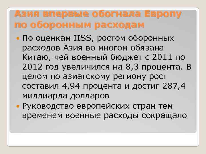 Азия впервые обогнала Европу по оборонным расходам По оценкам IISS, ростом оборонных расходов Азия