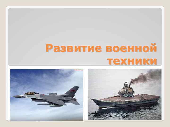 Развитие военной техники 