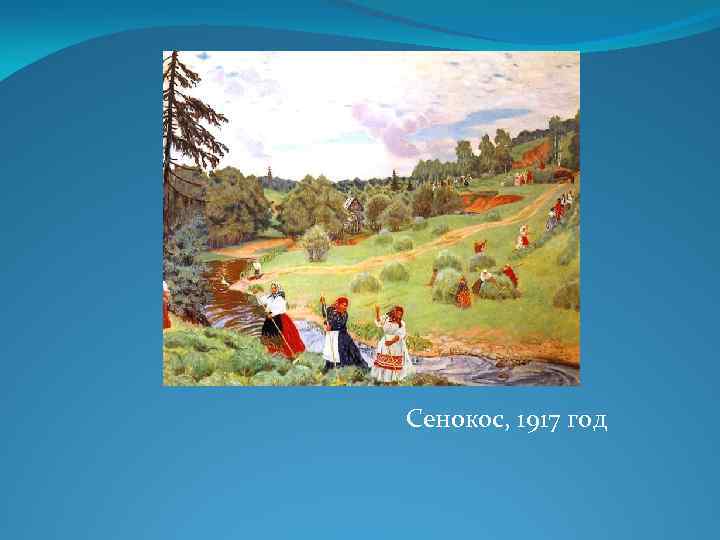 Рассказ сенокос. Картина сенокос Кустодиева. Сенокос в 1917. Б М Кустодиев сенокос.