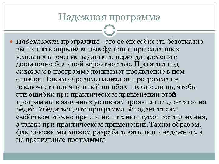 Надежная программа Надежность программы - это ее способность безотказно выполнять определенные функции при заданных