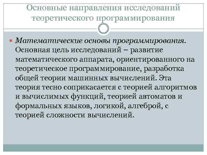 Основные направления исследований теоретического программирования Математические основы программирования. Основная цель исследований – развитие математического