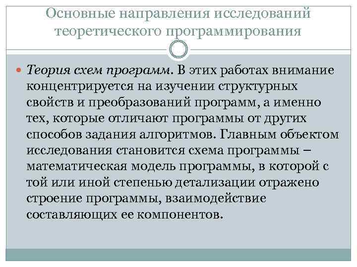 Основные направления исследований теоретического программирования Теория схем программ. В этих работах внимание концентрируется на