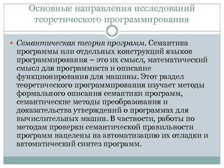 Основные направления исследований теоретического программирования Семантическая теория программ. Семантика программы или отдельных конструкций языков