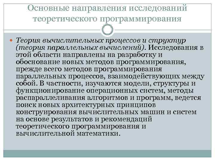 Основные направления исследований теоретического программирования Теория вычислительных процессов и структур (теория параллельных вычислений). Исследования