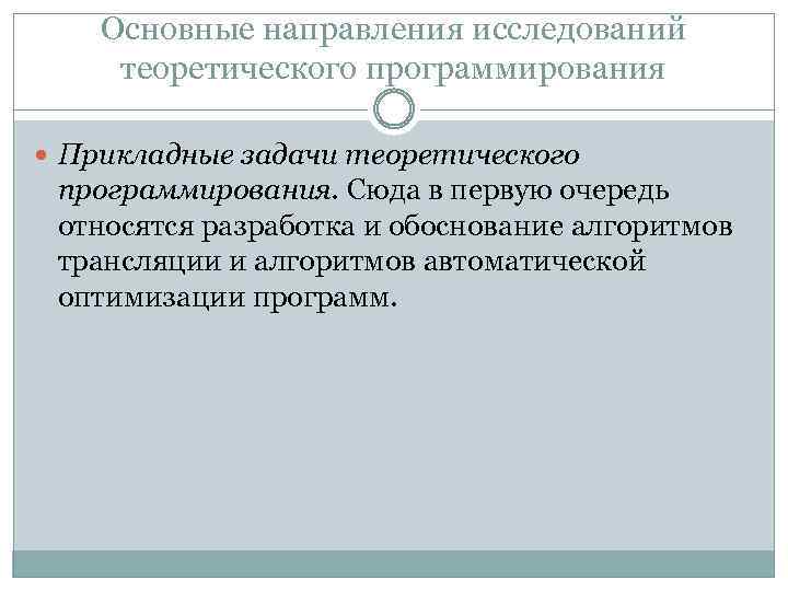 Основные направления исследований теоретического программирования Прикладные задачи теоретического программирования. Сюда в первую очередь относятся