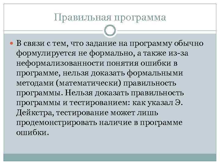 Правильная программа В связи с тем, что задание на программу обычно формулируется не формально,