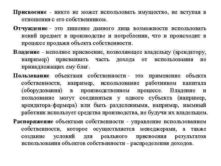 Присвоение - никто не может использовать имущество, не вступая в отношения с его собственником.