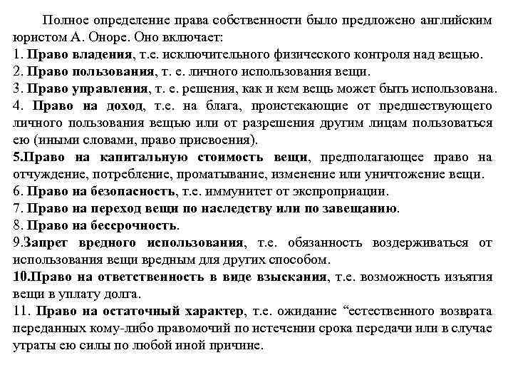 Полное определение права собственности было предложено английским юристом А. Оноре. Оно включает: 1. Право