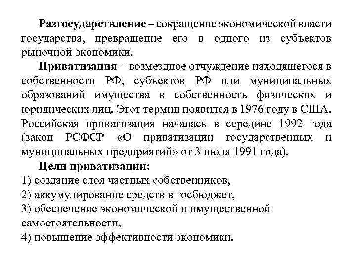 Разгосударствление – сокращение экономической власти государства, превращение его в одного из субъектов рыночной экономики.