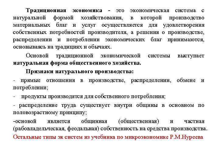 Традиционная экономика - это экономическая система с натуральной формой хозяйствования, в которой производство материальных