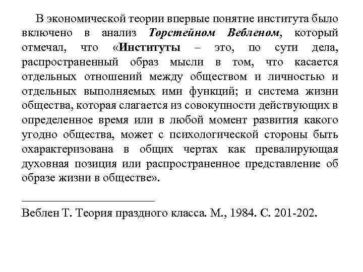 В экономической теории впервые понятие института было включено в анализ Торстейном Вебленом, который отмечал,