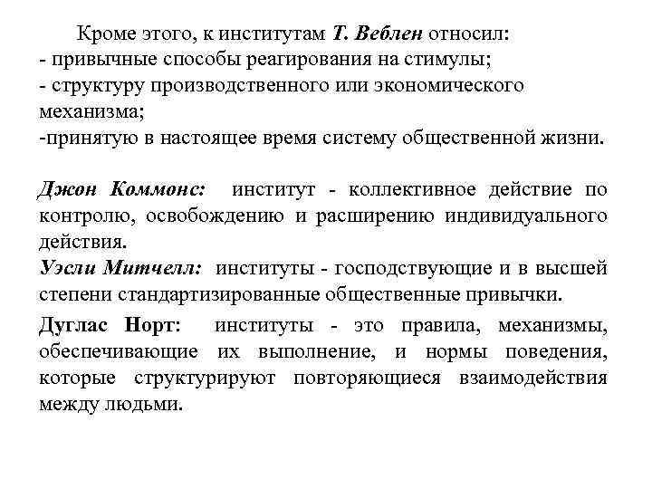 Кроме этого, к институтам Т. Веблен относил: - привычные способы реагирования на стимулы; -