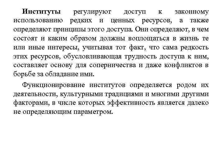Институты регулируют доступ к законному использованию редких и ценных ресурсов, а также определяют принципы