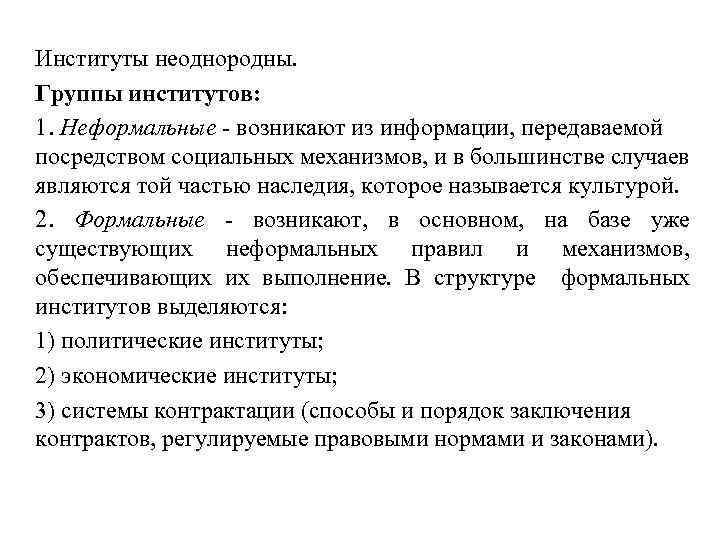 Институты неоднородны. Группы институтов: 1. Неформальные - возникают из информации, передаваемой посредством социальных механизмов,