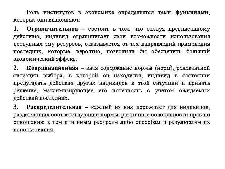 Роль институтов в экономике определяется теми функциями, которые они выполняют: 1. Ограничительная – состоит