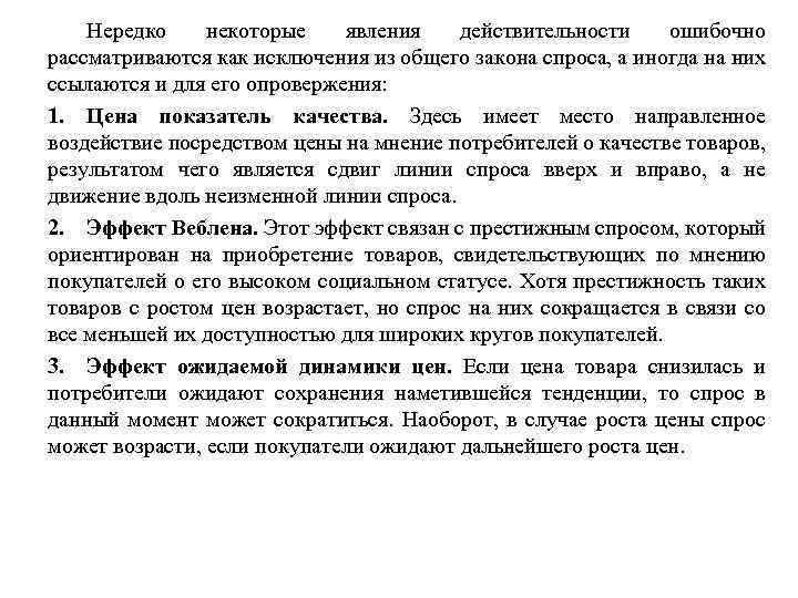 Нередко некоторые явления действительности ошибочно рассматриваются как исключения из общего закона спроса, а иногда