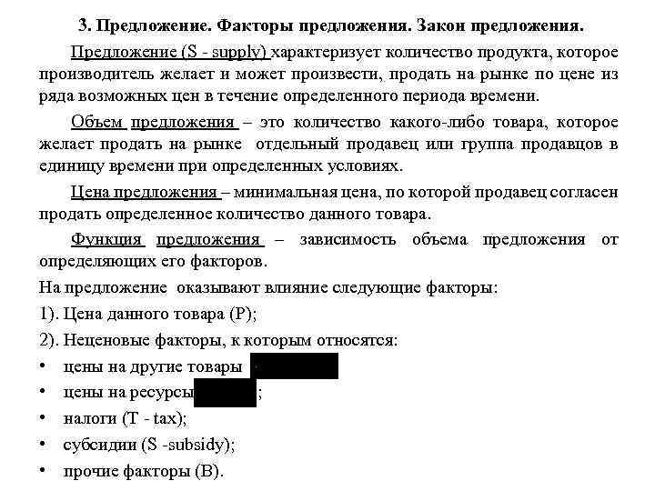 3. Предложение. Факторы предложения. Закон предложения. Предложение (S - supply) характеризует количество продукта, которое