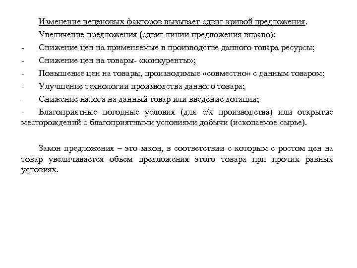 Изменение неценовых факторов вызывает сдвиг кривой предложения. Увеличение предложения (сдвиг линии предложения вправо): Снижение