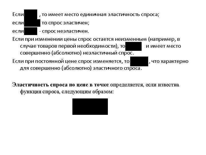 Если , то имеет место единичная эластичность спроса; если то спрос эластичен; если -