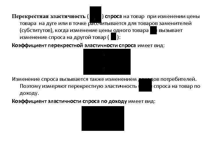 Перекрестная эластичность ( ) спроса на товар при изменении цены товара на дуге или