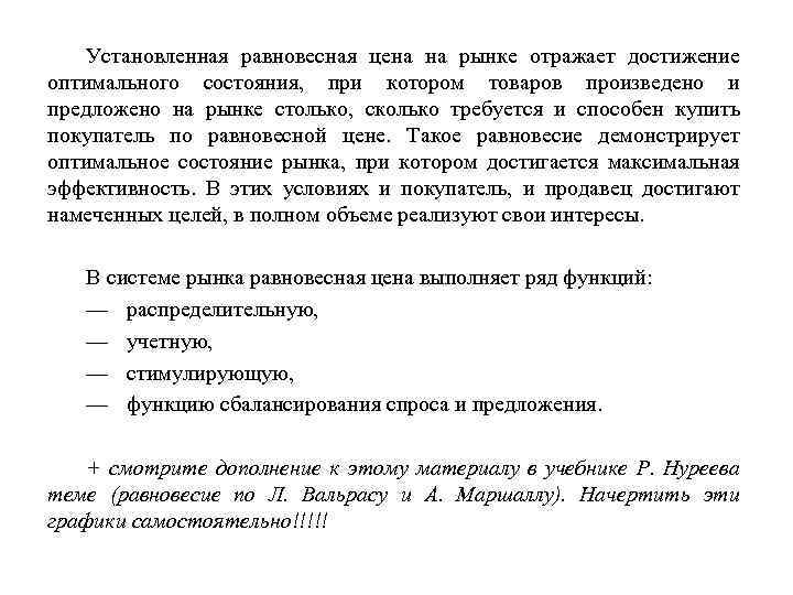 Установленная равновесная цена на рынке отражает достижение оптимального состояния, при котором товаров произведено и