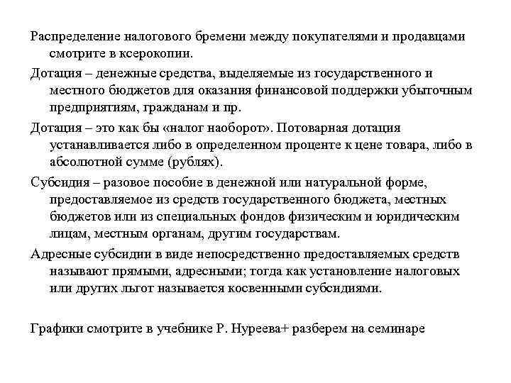 Распределение налогового бремени между покупателями и продавцами смотрите в ксерокопии. Дотация – денежные средства,