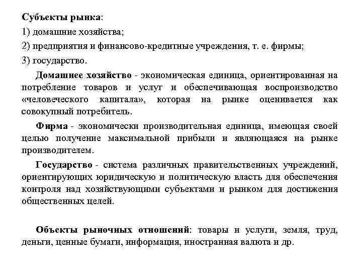 Субъекты рынка: 1) домашние хозяйства; 2) предприятия и финансово-кредитные учреждения, т. е. фирмы; 3)