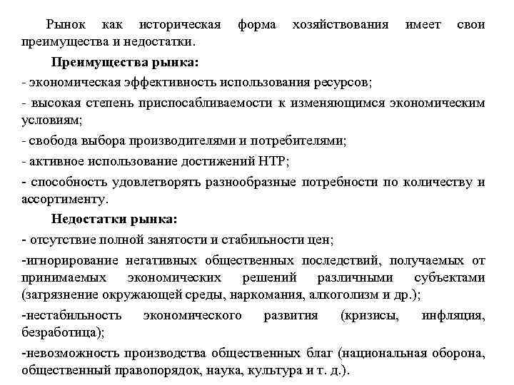 Рынок как историческая форма хозяйствования имеет свои преимущества и недостатки. Преимущества рынка: - экономическая