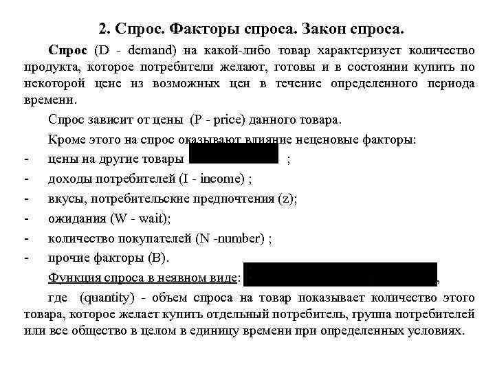 2. Спрос. Факторы спроса. Закон спроса. Спрос (D - demand) на какой-либо товар характеризует