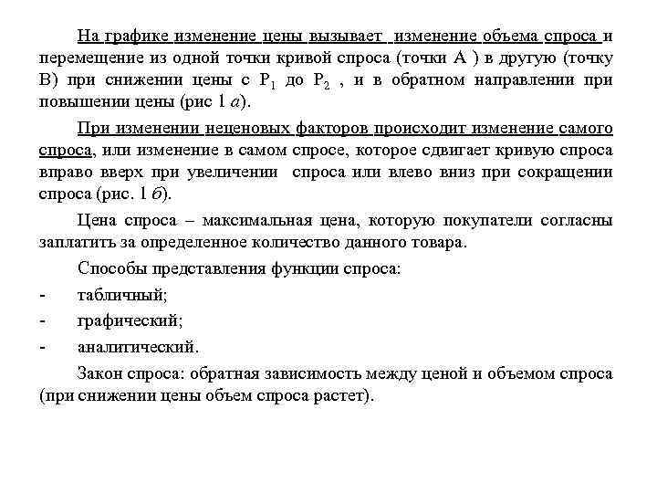 На графике изменение цены вызывает изменение объема спроса и перемещение из одной точки кривой
