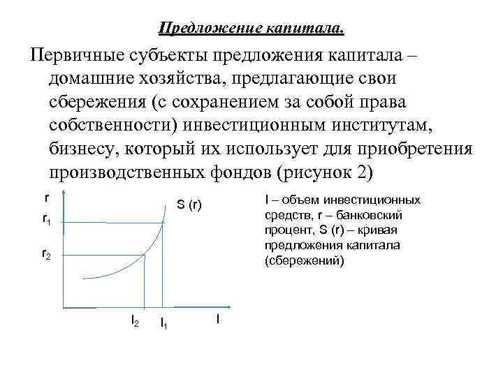 Предложение капитала. Первичные субъекты предложения капитала – домашние хозяйства, предлагающие свои сбережения (с сохранением