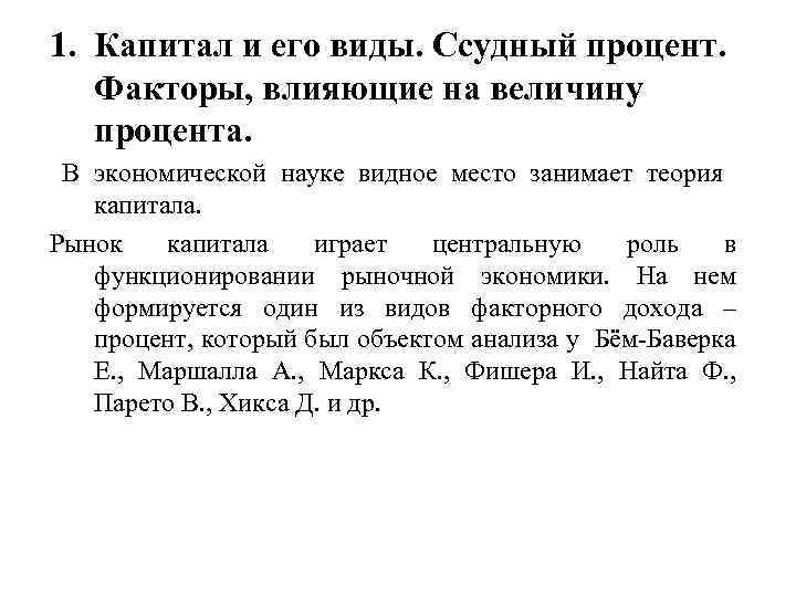 1. Капитал и его виды. Ссудный процент. Факторы, влияющие на величину процента. В экономической