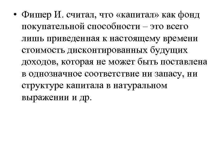  • Фишер И. считал, что «капитал» как фонд покупательной способности – это всего