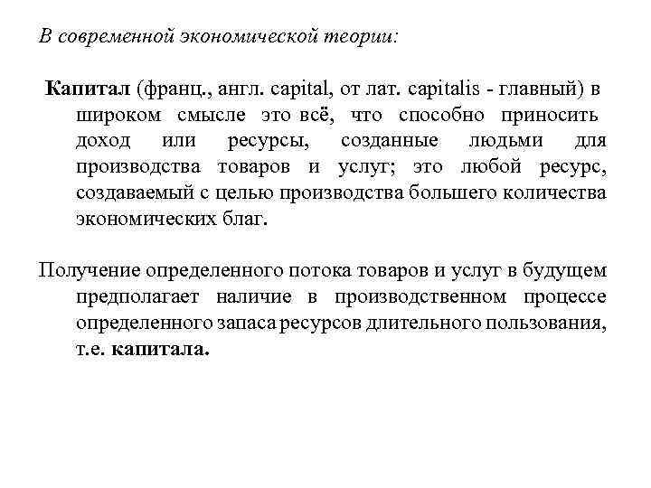 В современной экономической теории: Капитал (франц. , англ. capital, от лат. capitalis - главный)