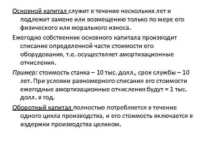 Основной капитал служит в течение нескольких лет и подлежит замене или возмещению только по