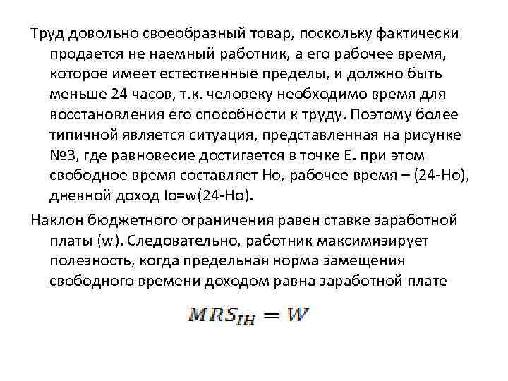 Труд довольно своеобразный товар, поскольку фактически продается не наемный работник, а его рабочее время,