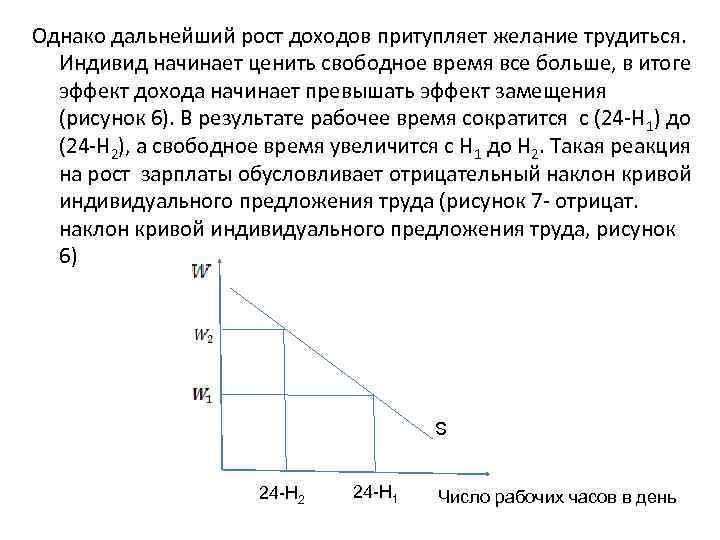 Однако дальнейший рост доходов притупляет желание трудиться. Индивид начинает ценить свободное время все больше,