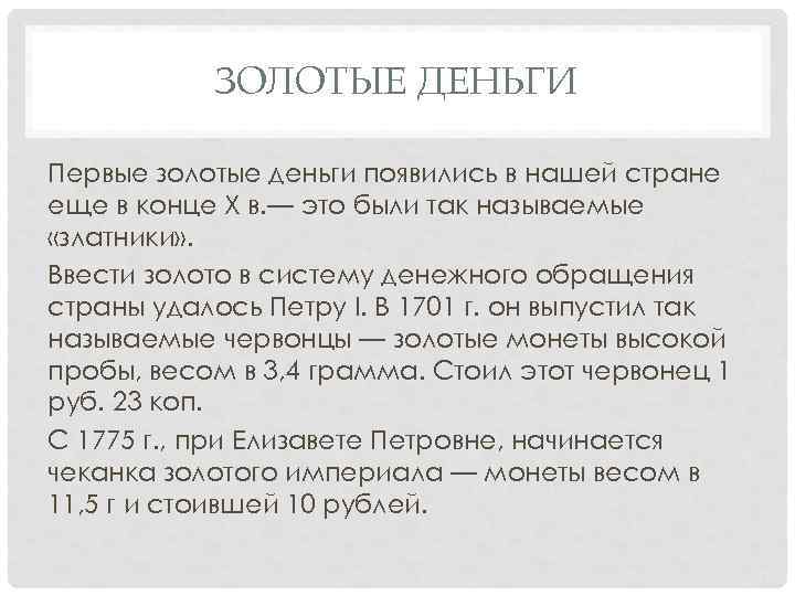 ЗОЛОТЫЕ ДЕНЬГИ Первые золотые деньги появились в нашей стране еще в конце Х в.