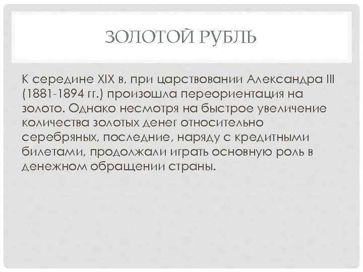 ЗОЛОТОЙ РУБЛЬ К середине XIX в, при царствовании Александра III (1881 -1894 гг. )